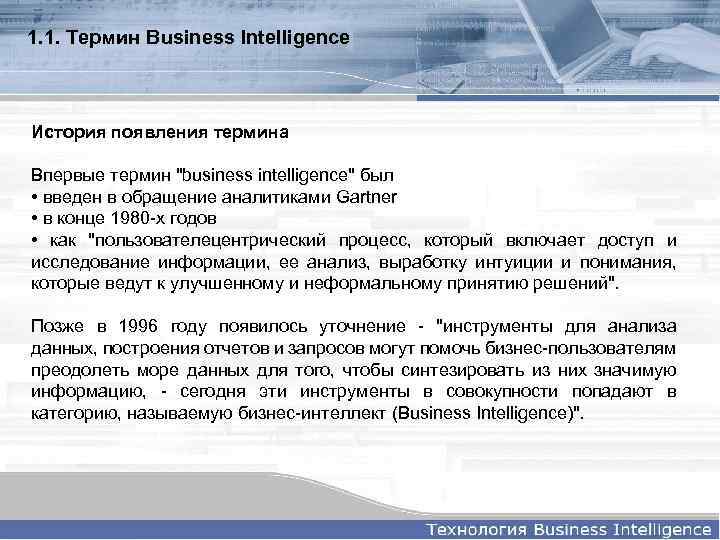 1. 1. Термин Business Intelligence История появления термина Впервые термин "business intelligence" был •