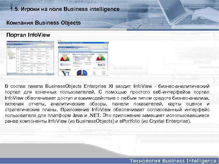 1. 5. Игроки на поле Business intelligence Компания Business Objects Портал Info. View В