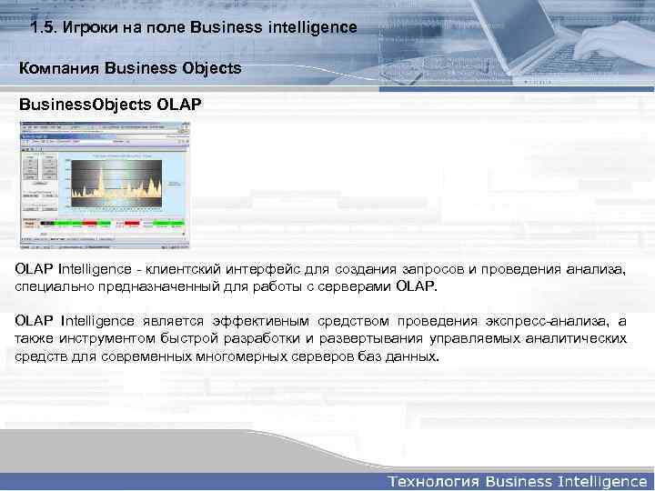1. 5. Игроки на поле Business intelligence Компания Business Objects Business. Objects OLAP Intelligence