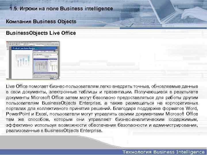 1. 5. Игроки на поле Business intelligence Компания Business Objects Business. Objects Live Office