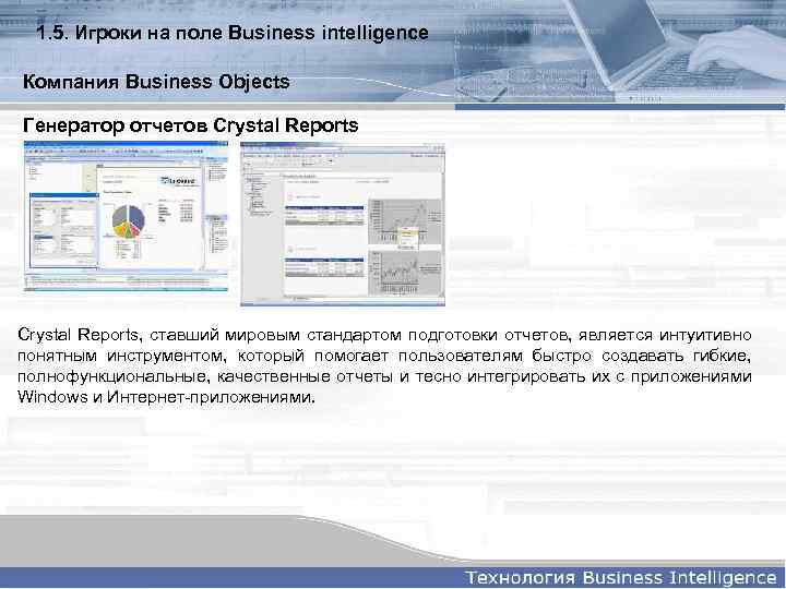 1. 5. Игроки на поле Business intelligence Компания Business Objects Генератор отчетов Crystal Reports,