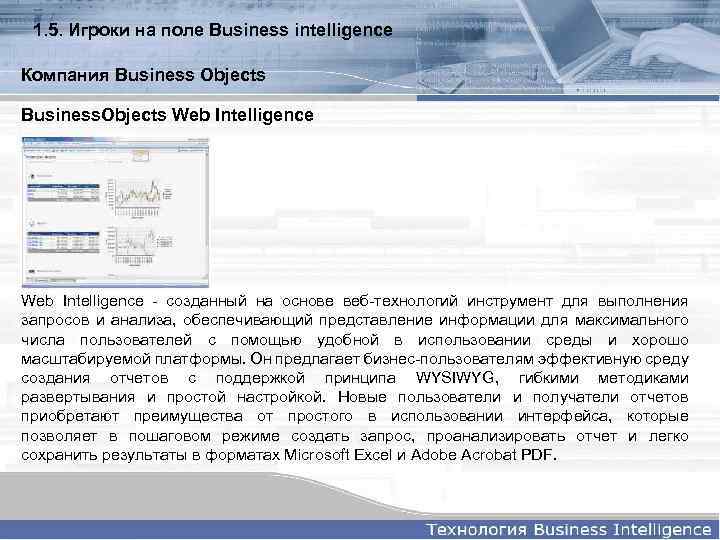 1. 5. Игроки на поле Business intelligence Компания Business Objects Business. Objects Web Intelligence