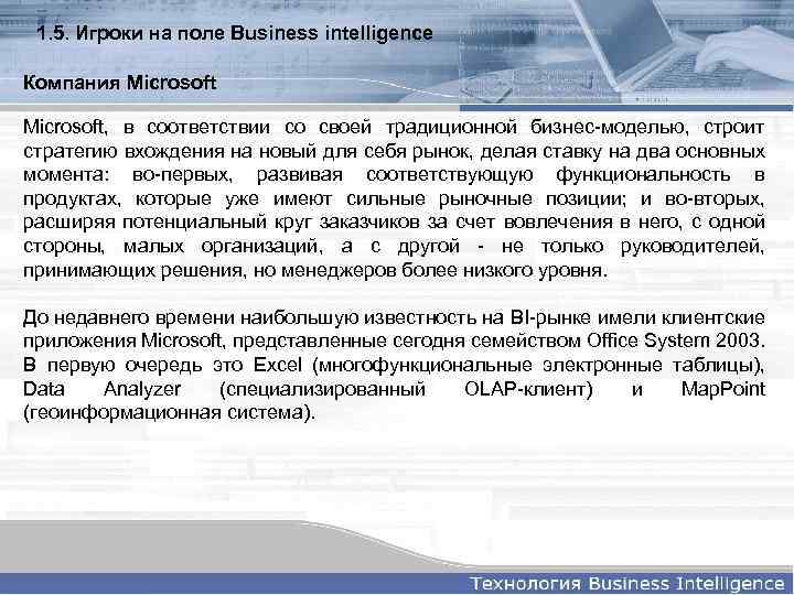 1. 5. Игроки на поле Business intelligence Компания Microsoft Мicrosoft, в соответствии со своей