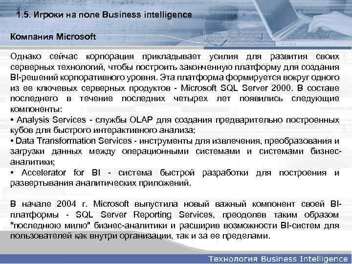 1. 5. Игроки на поле Business intelligence Компания Microsoft Однако сейчас корпорация прикладывает усилия