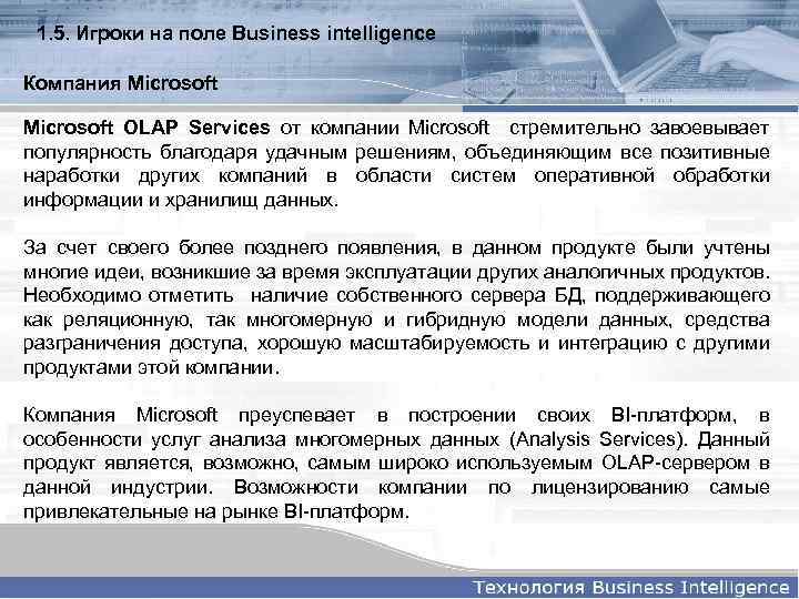 1. 5. Игроки на поле Business intelligence Компания Microsoft OLAP Services от компании Microsoft