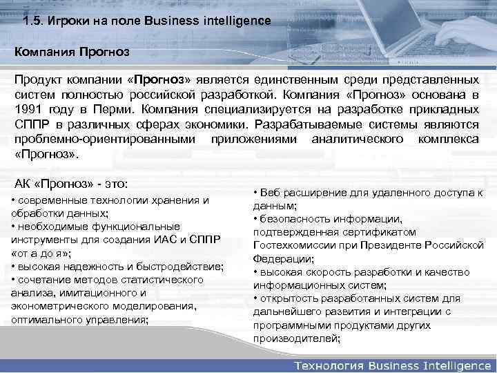 1. 5. Игроки на поле Business intelligence Компания Прогноз Продукт компании «Прогноз» является единственным