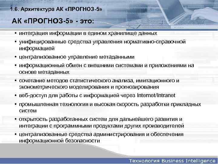 1. 6. Архитектура АК «ПРОГНОЗ-5» - это: • интеграция информации в едином хранилище данных
