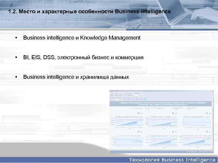 1. 2. Место и характерные особенности Business intelligence • Business intelligence и Knowledge Management