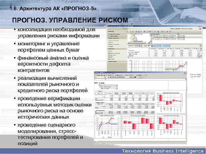 1. 6. Архитектура АК «ПРОГНОЗ-5» ПРОГНОЗ. УПРАВЛЕНИЕ РИСКОМ • консолидация необходимой для управления рисками