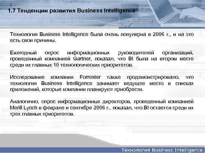 1. 7 Тенденции развития Business Intelligence Технология Business Intelligence была очень популярна в 2006