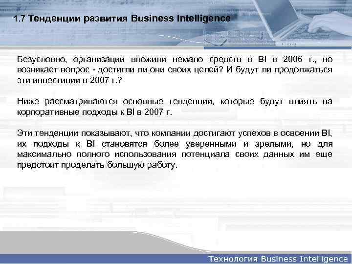 1. 7 Тенденции развития Business Intelligence Безусловно, организации вложили немало средств в BI в
