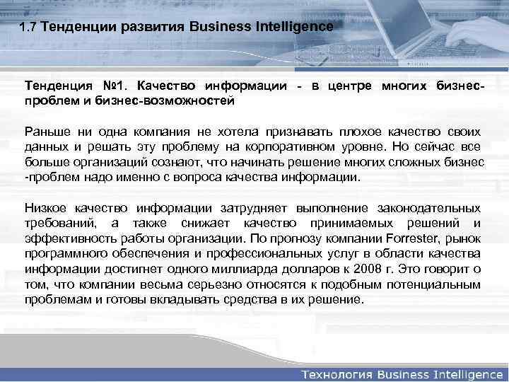 1. 7 Тенденции развития Business Intelligence Тенденция № 1. Качество информации - в центре