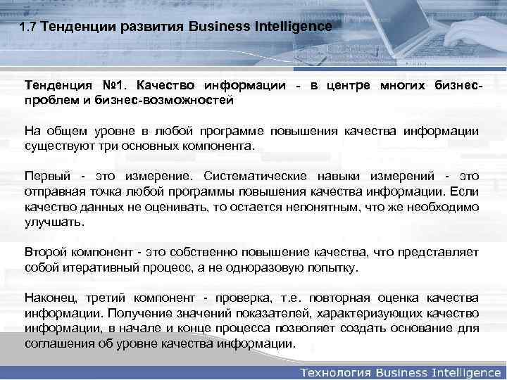 1. 7 Тенденции развития Business Intelligence Тенденция № 1. Качество информации - в центре