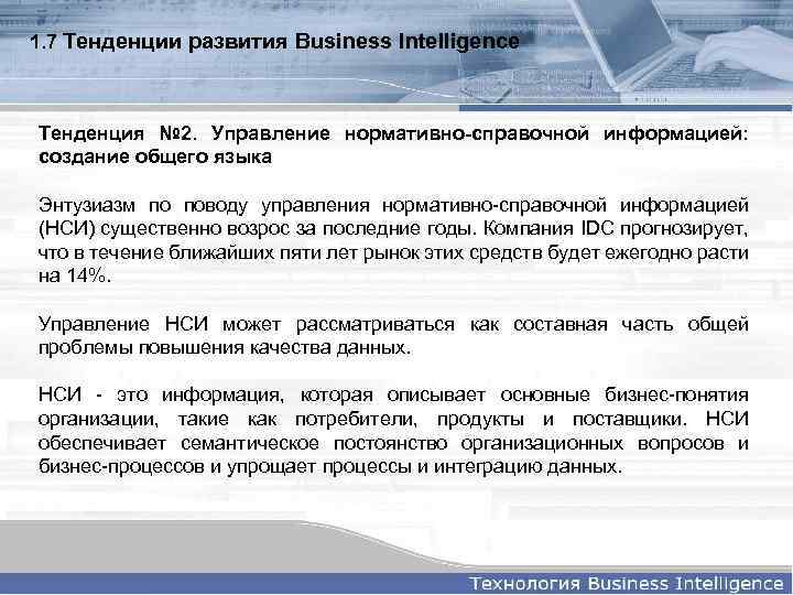 1. 7 Тенденции развития Business Intelligence Тенденция № 2. Управление нормативно-справочной информацией: создание общего
