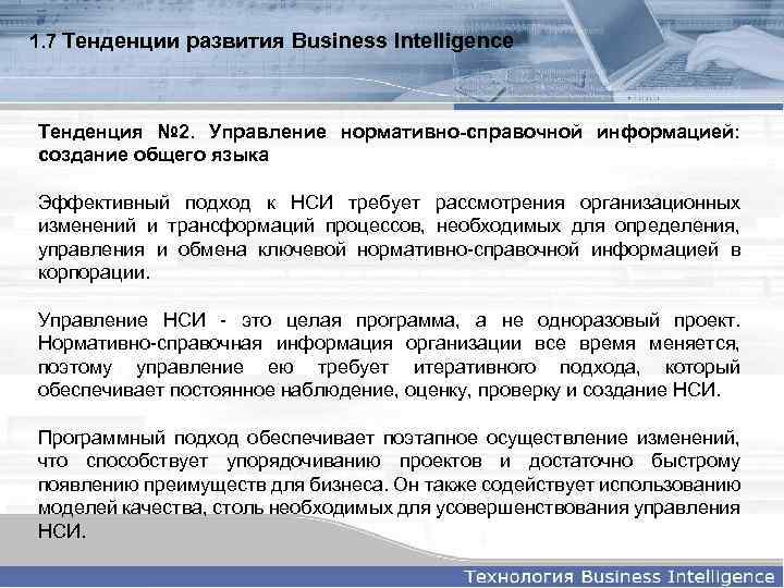 1. 7 Тенденции развития Business Intelligence Тенденция № 2. Управление нормативно-справочной информацией: создание общего