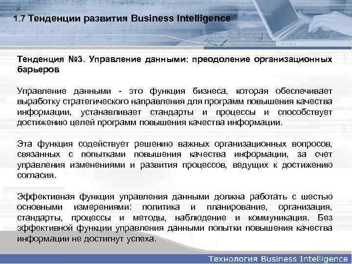 1. 7 Тенденции развития Business Intelligence Тенденция № 3. Управление данными: преодоление организационных барьеров