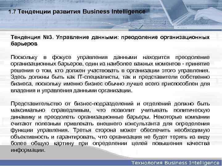 1. 7 Тенденции развития Business Intelligence Тенденция № 3. Управление данными: преодоление организационных барьеров