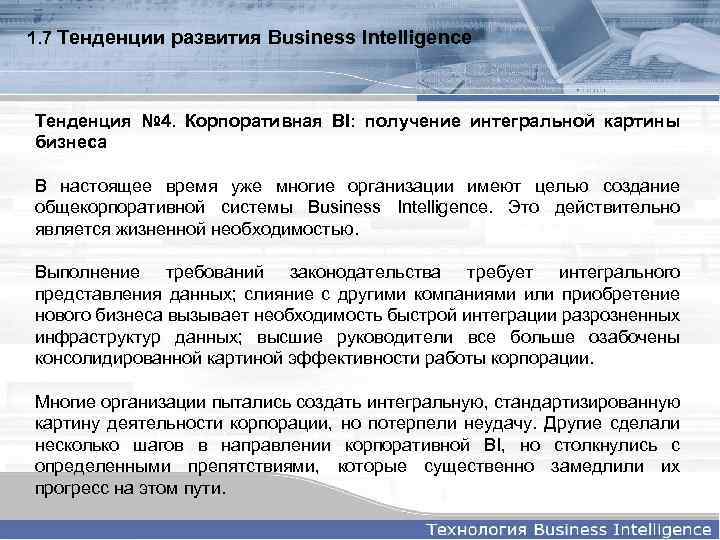 1. 7 Тенденции развития Business Intelligence Тенденция № 4. Корпоративная BI: получение интегральной картины