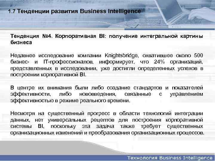 1. 7 Тенденции развития Business Intelligence Тенденция № 4. Корпоративная BI: получение интегральной картины