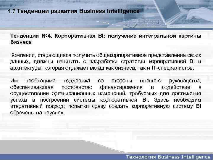 1. 7 Тенденции развития Business Intelligence Тенденция № 4. Корпоративная BI: получение интегральной картины