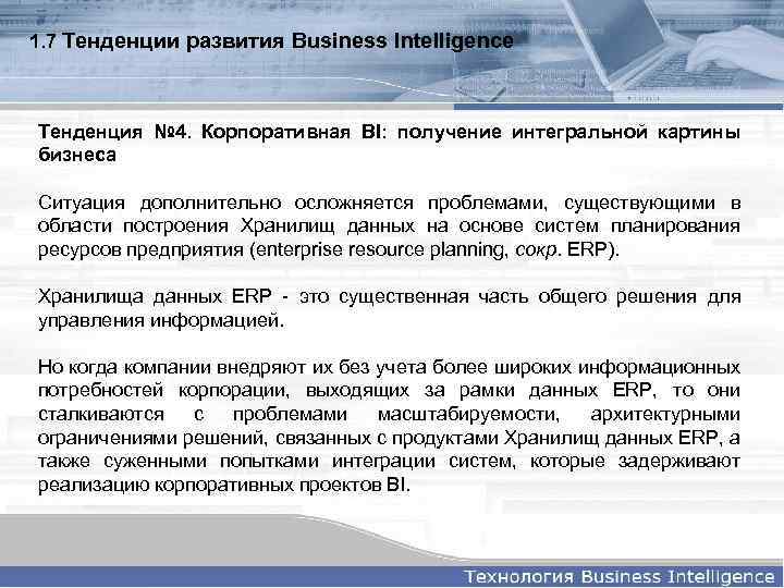 1. 7 Тенденции развития Business Intelligence Тенденция № 4. Корпоративная BI: получение интегральной картины