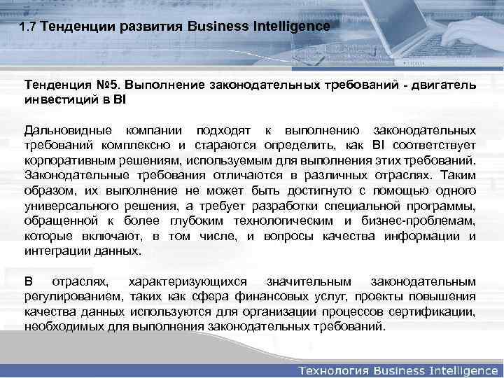 1. 7 Тенденции развития Business Intelligence Тенденция № 5. Выполнение законодательных требований - двигатель