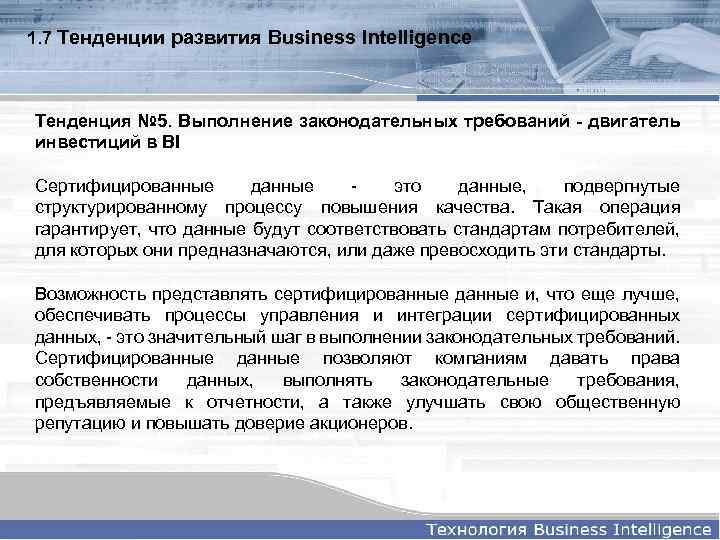 1. 7 Тенденции развития Business Intelligence Тенденция № 5. Выполнение законодательных требований - двигатель