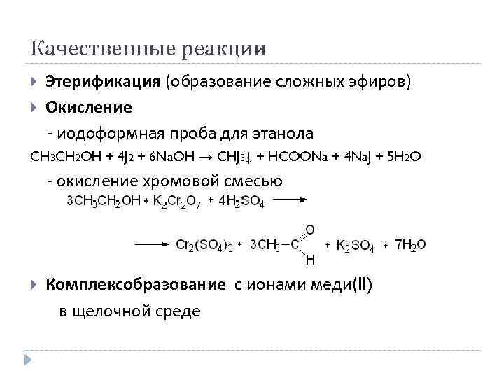 Качественные реакции Этерификация (образование сложных эфиров) Окисление - иодоформная проба для этанола CH 3