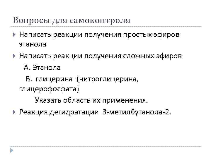 Вопросы для самоконтроля Написать реакции получения простых эфиров этанола Написать реакции получения сложных эфиров