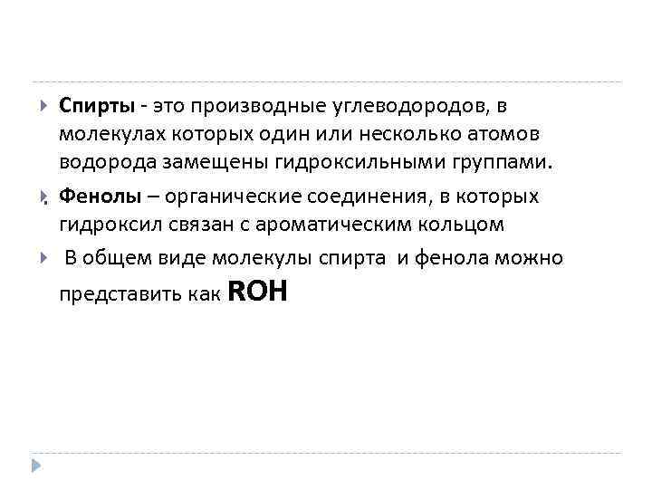  . Спирты - это производные углеводородов, в молекулах которых один или несколько атомов