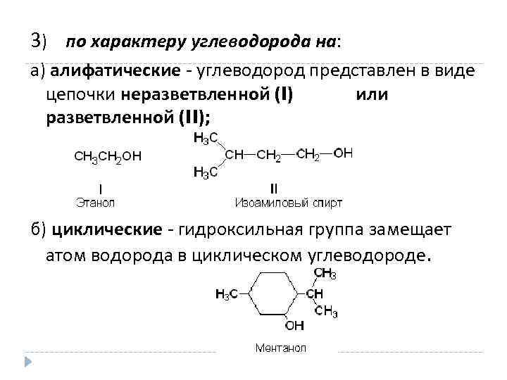 3) по характеру углеводорода на: а) алифатические - углеводород представлен в виде цепочки неразветвленной