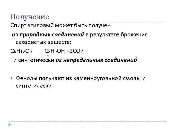 Получение Спирт этиловый может быть получен из природных соединений в результате брожения сахаристых веществ: