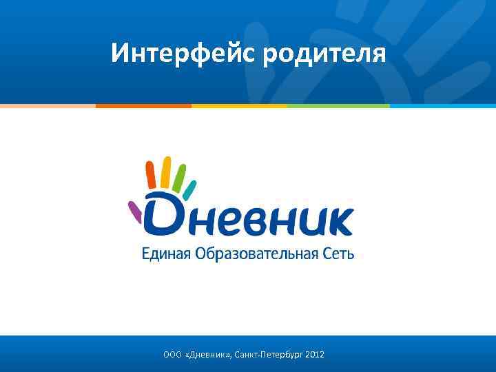 Интерфейс родителя ООО «Дневник» , Санкт-Петербург 2012 