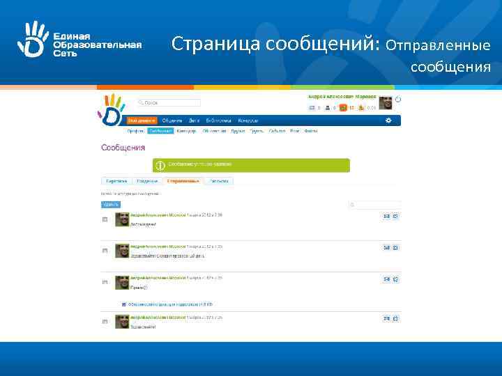 Страница сообщений: Отправленные сообщения 