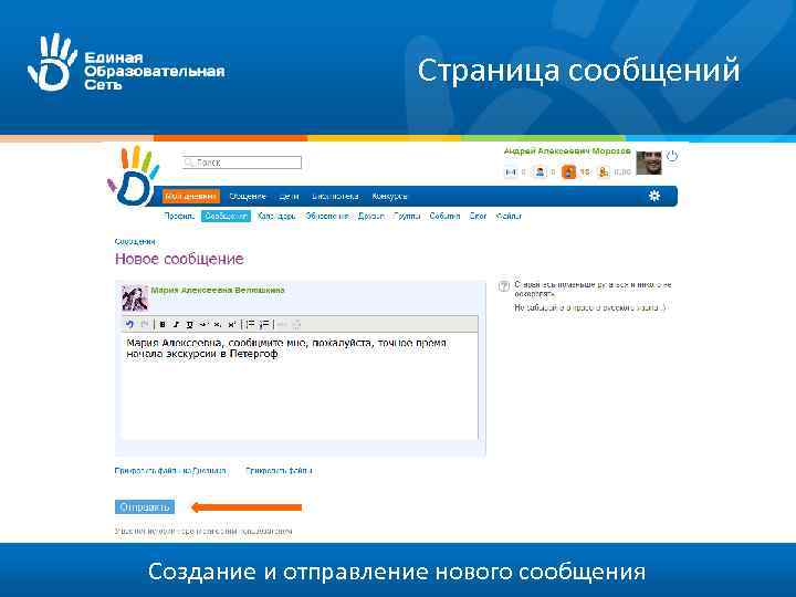 Страница сообщений Создание и отправление нового сообщения 