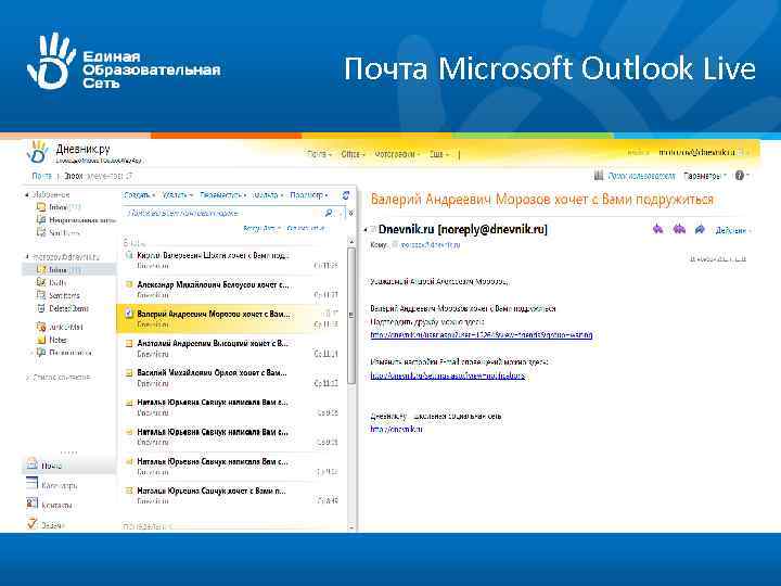 Почта Microsoft Outlook Live 