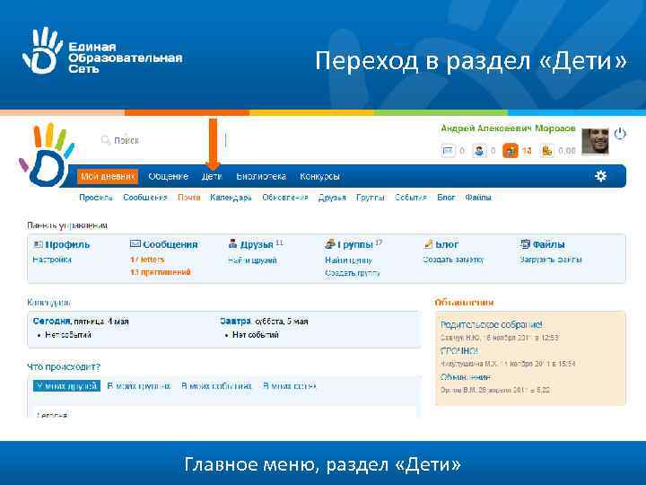 Переход в раздел «Дети» Главное меню, раздел «Дети» 