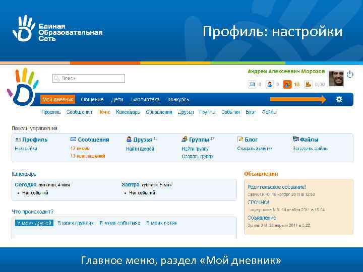 Профиль: настройки Главное меню, раздел «Мой дневник» 
