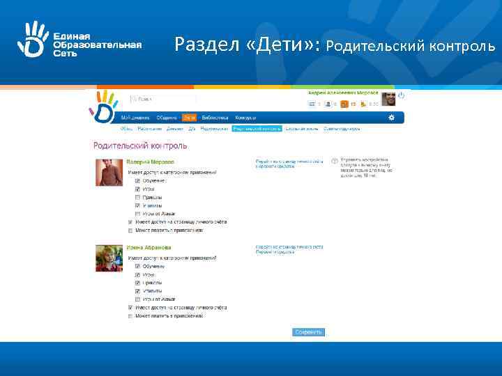 Раздел «Дети» : Родительский контроль 