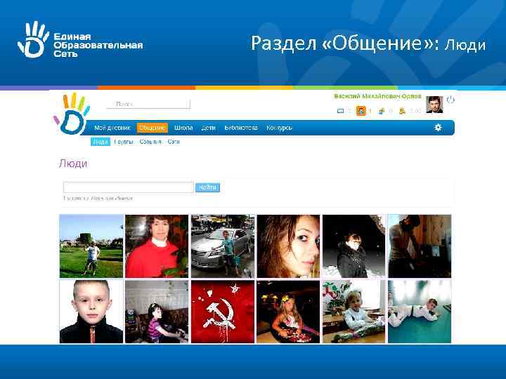 Раздел «Общение» : Люди 