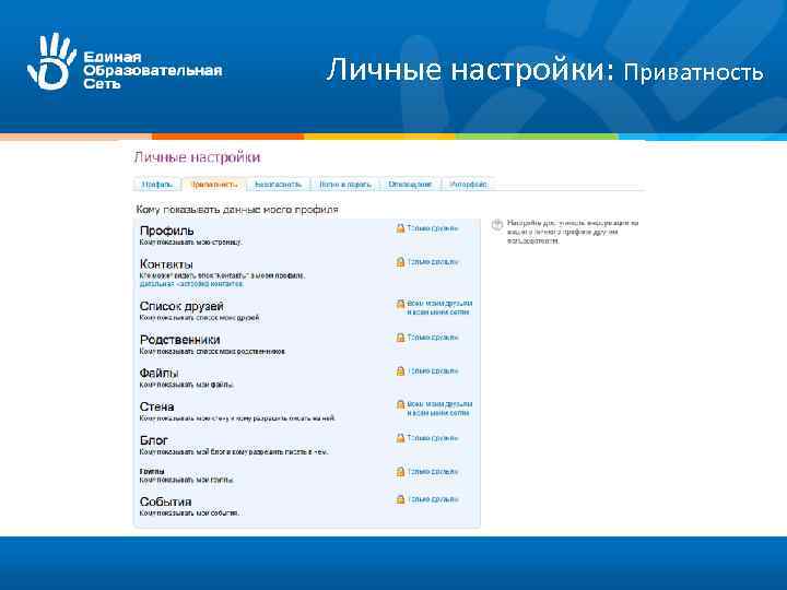 Личные настройки: Приватность 