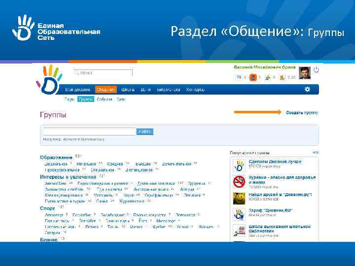 Раздел «Общение» : Группы 