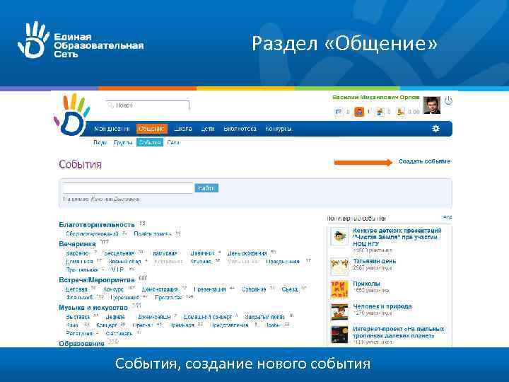 Раздел «Общение» События, создание нового события 