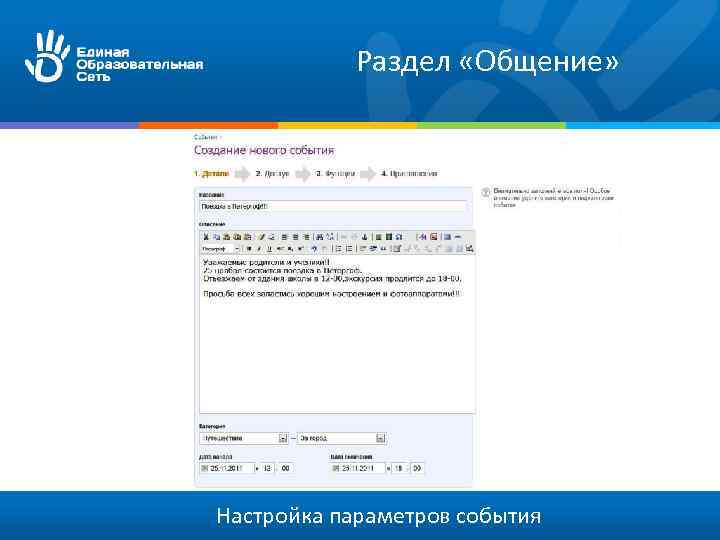 Раздел «Общение» Настройка параметров события 