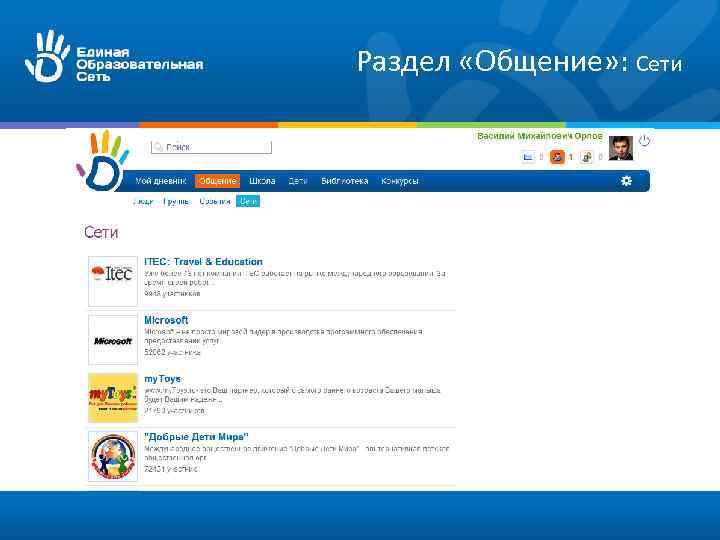 Раздел «Общение» : Сети 