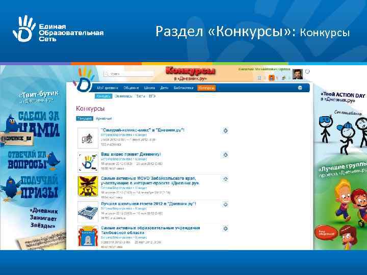 Раздел «Конкурсы» : Конкурсы 