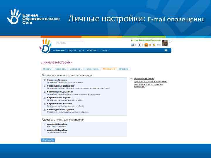 Личные настройки: E-mail оповещения 