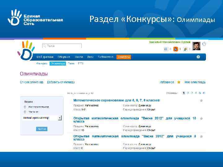 Раздел «Конкурсы» : Олимпиады 