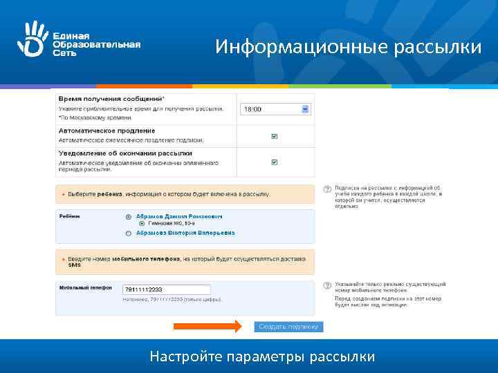 Информационные рассылки Настройте параметры рассылки 