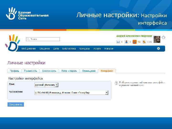 Личные настройки: Настройки интерфейса 